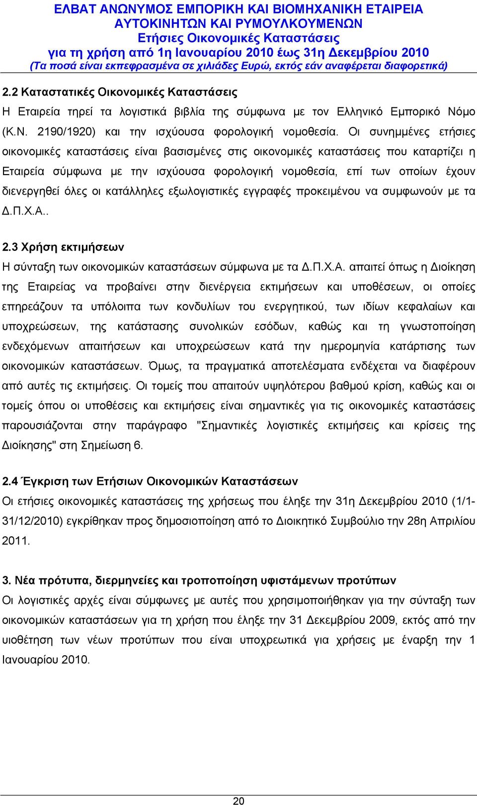 όλες οι κατάλληλες εξωλογιστικές εγγραφές προκειμένου να συμφωνούν με τα Δ.Π.Χ.Α.