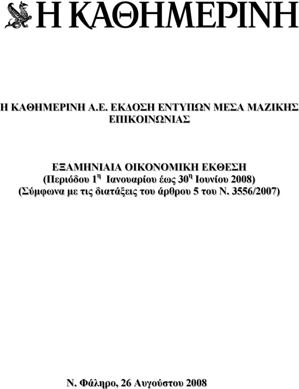 . ΕΚ ΟΣΗ ΕΝΤΥΠΩΝ ΜΕΣΑ ΜΑΖΙΙΚΗΣ ΕΠΙΙΚΟΙΙΝΩΝΙΙΑΣ ΕΞΑΜΗΝΙΙΑΙΙΑ