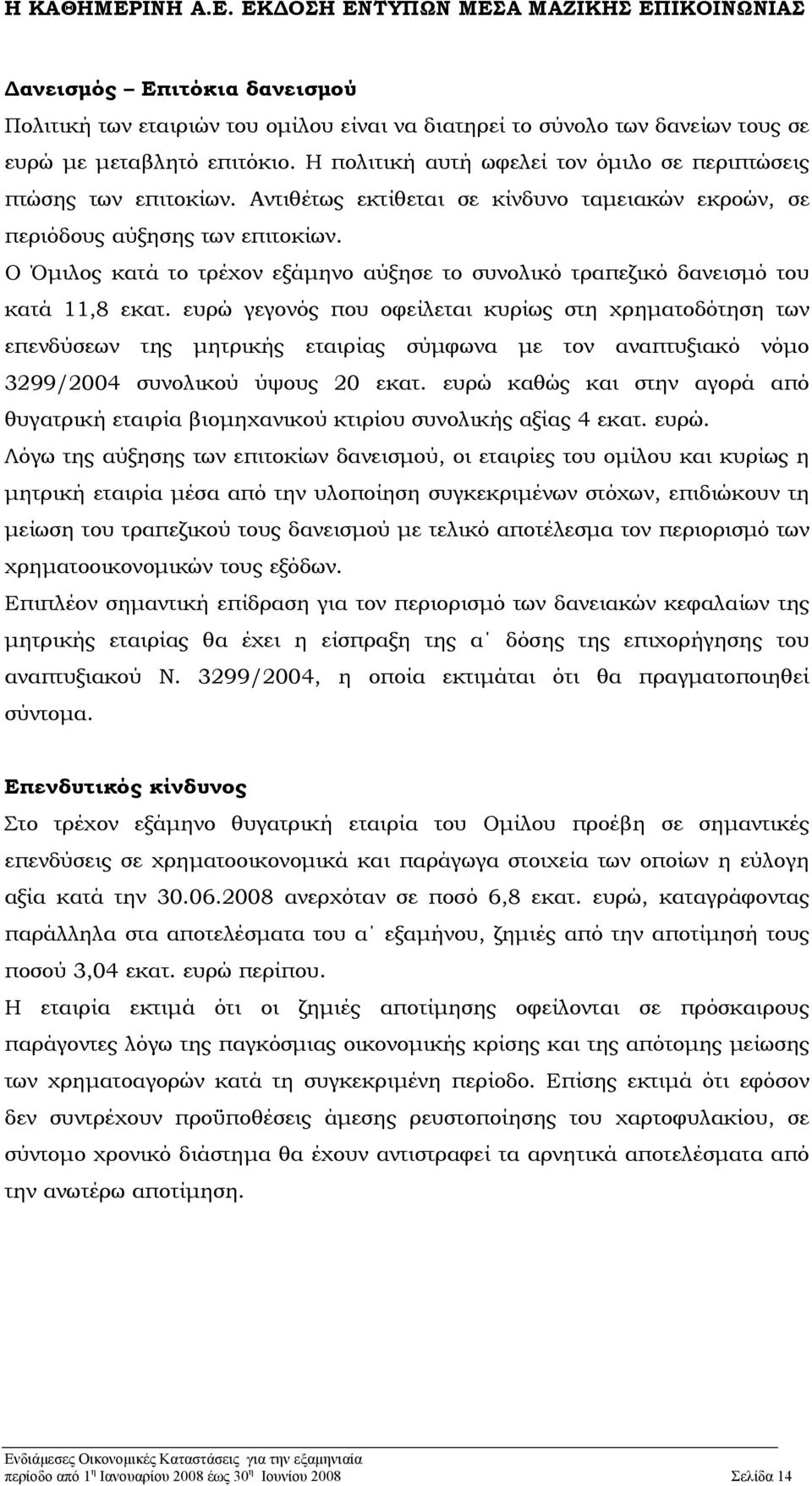 Ο Όµιλος κατά το τρέχον εξάµηνο αύξησε το συνολικό τραπεζικό δανεισµό του κατά 11,8 εκατ.