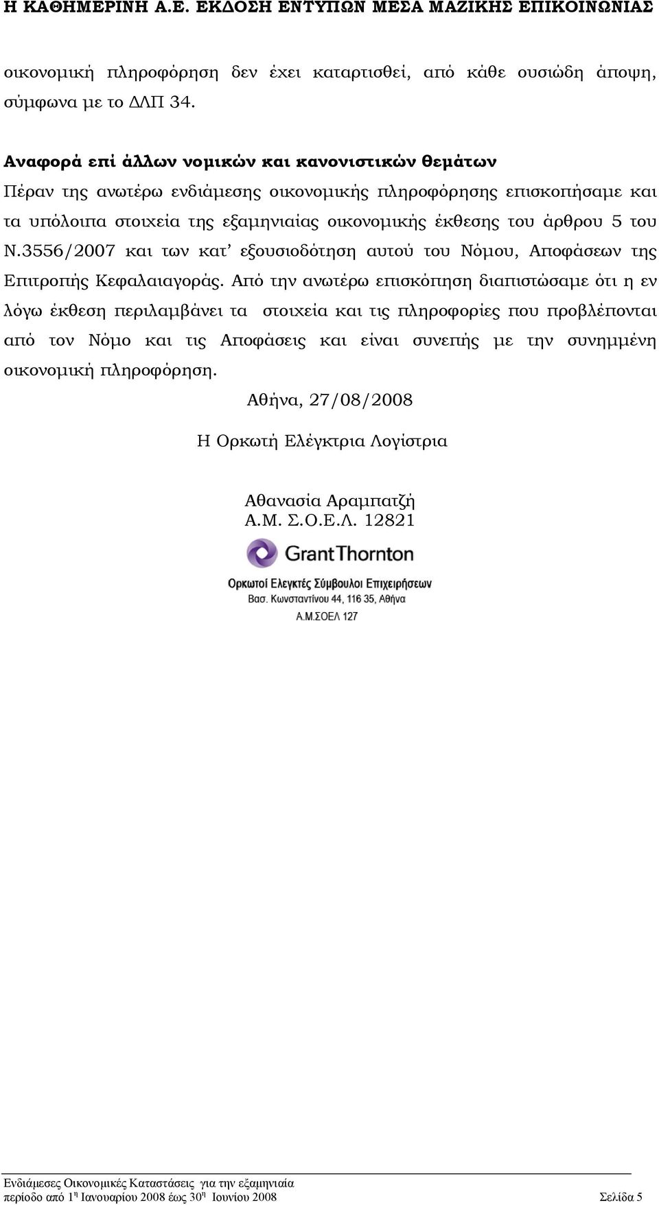 άρθρου 5 του Ν.3556/2007 και των κατ εξουσιοδότηση αυτού του Νόµου, Αποφάσεων της Επιτροπής Κεφαλαιαγοράς.