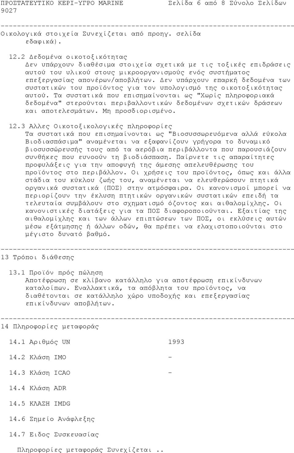 Δεν υπάρχουν επαρκή δεδομένα των συστατικών του προϊόντος για τον υπολογισμό της οικοτοξικότητας αυτού.