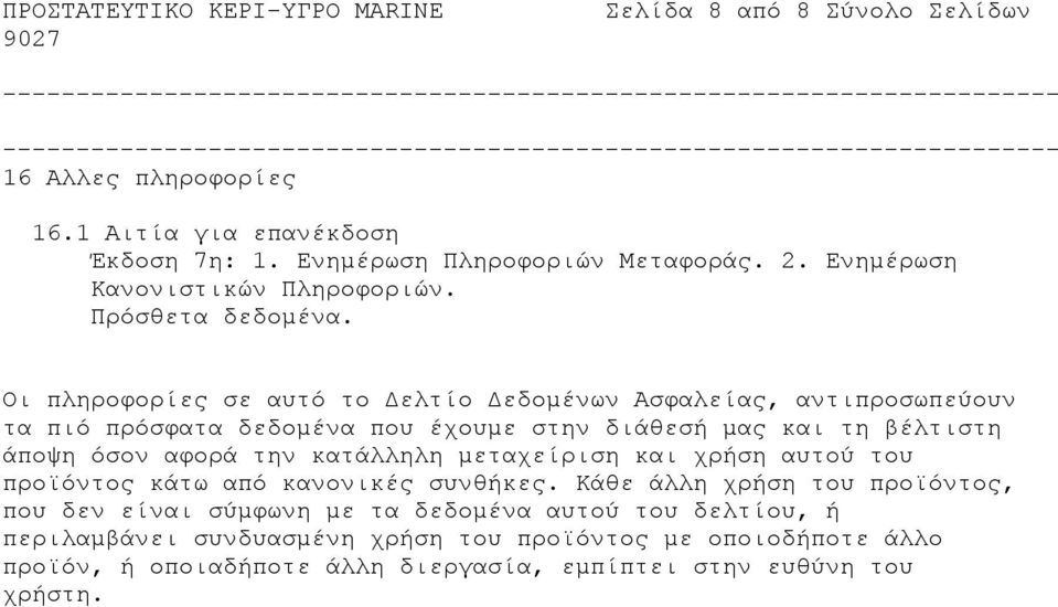 Οι πληροφορίες σε αυτό το Δελτίο Δεδομένων Ασφαλείας, αντιπροσωπεύουν τα πιό πρόσφατα δεδομένα που έχουμε στην διάθεσή μας και τη βέλτιστη άποψη όσον αφορά την