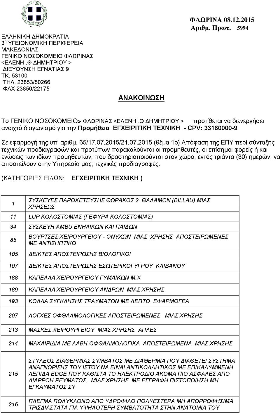 Θ ΔΗΜΗΤΡΙΟΥ > προτίθεται να διενεργήσει ανοιχτό διαγωνισμό για την Προμήθεια ΕΓΧΕΙΡΙΤΙΚΗ ΤΕΧΝΙΚΗ - CPV: 33160000-9 Σε εφαρμογή της υπ αριθμ. 65/17.07.