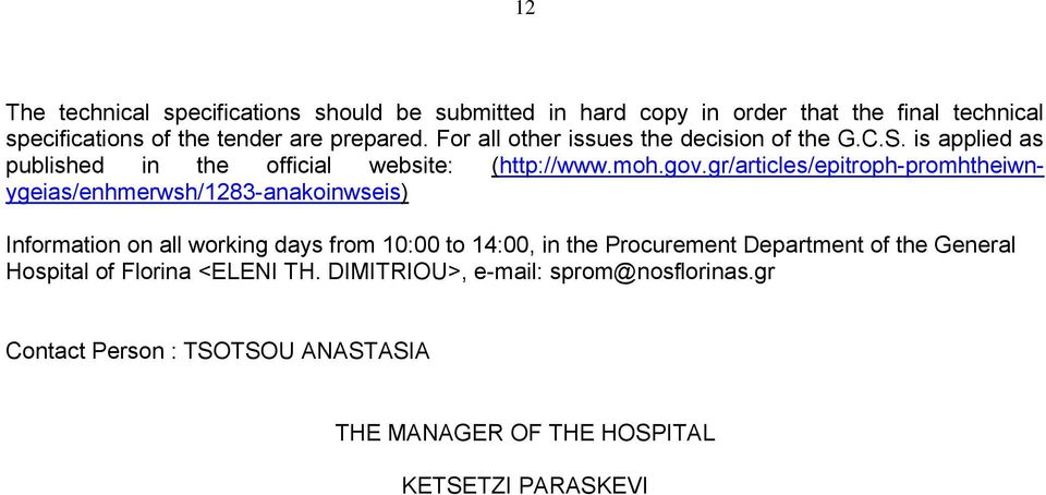 gr/articles/epitroph-promhtheiwnygeias/enhmerwsh/1283-anakoinwseis) Information on all working days from 10:00 to 14:00, in the Procurement