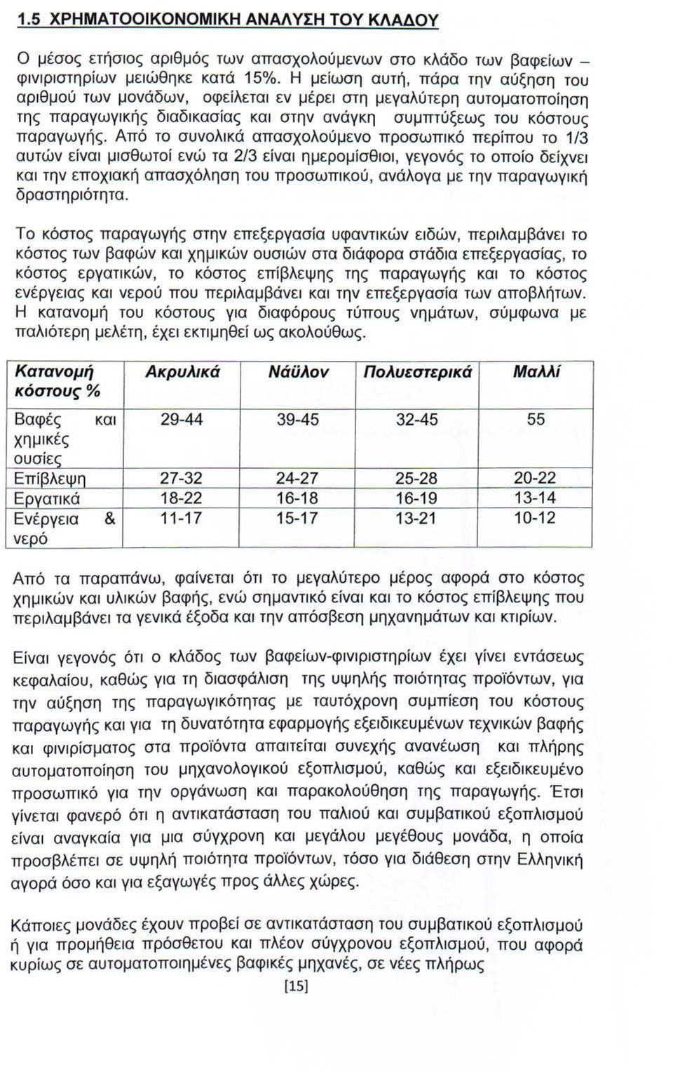 Από το συνολικά απασχολούμενο προσωπικό περίπου το 1/3 αυτών είναι μισθωτοί ενώ τα 2/3 είναι ημερομίσθιοι, γεγονός το οποίο δείχνει και την εποχιακή απασχόληση του προσωπικού, ανάλογα με την