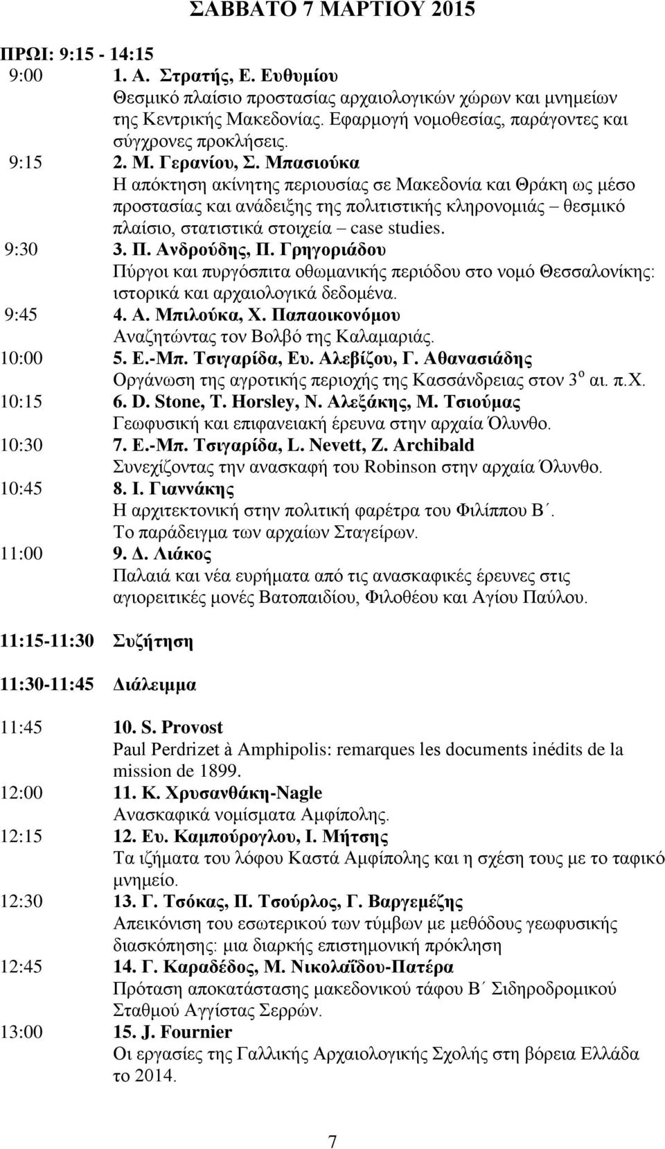 Μπαζηνύθα Ζ απόθηεζε αθίλεηεο πεξηνπζίαο ζε Μαθεδνλία θαη Θξάθε σο κέζν πξνζηαζίαο θαη αλάδεημεο ηεο πνιηηηζηηθήο θιεξνλνκηάο ζεζκηθό πιαίζην, ζηαηηζηηθά ζηνηρεία case studies. 9:30 3. Π.