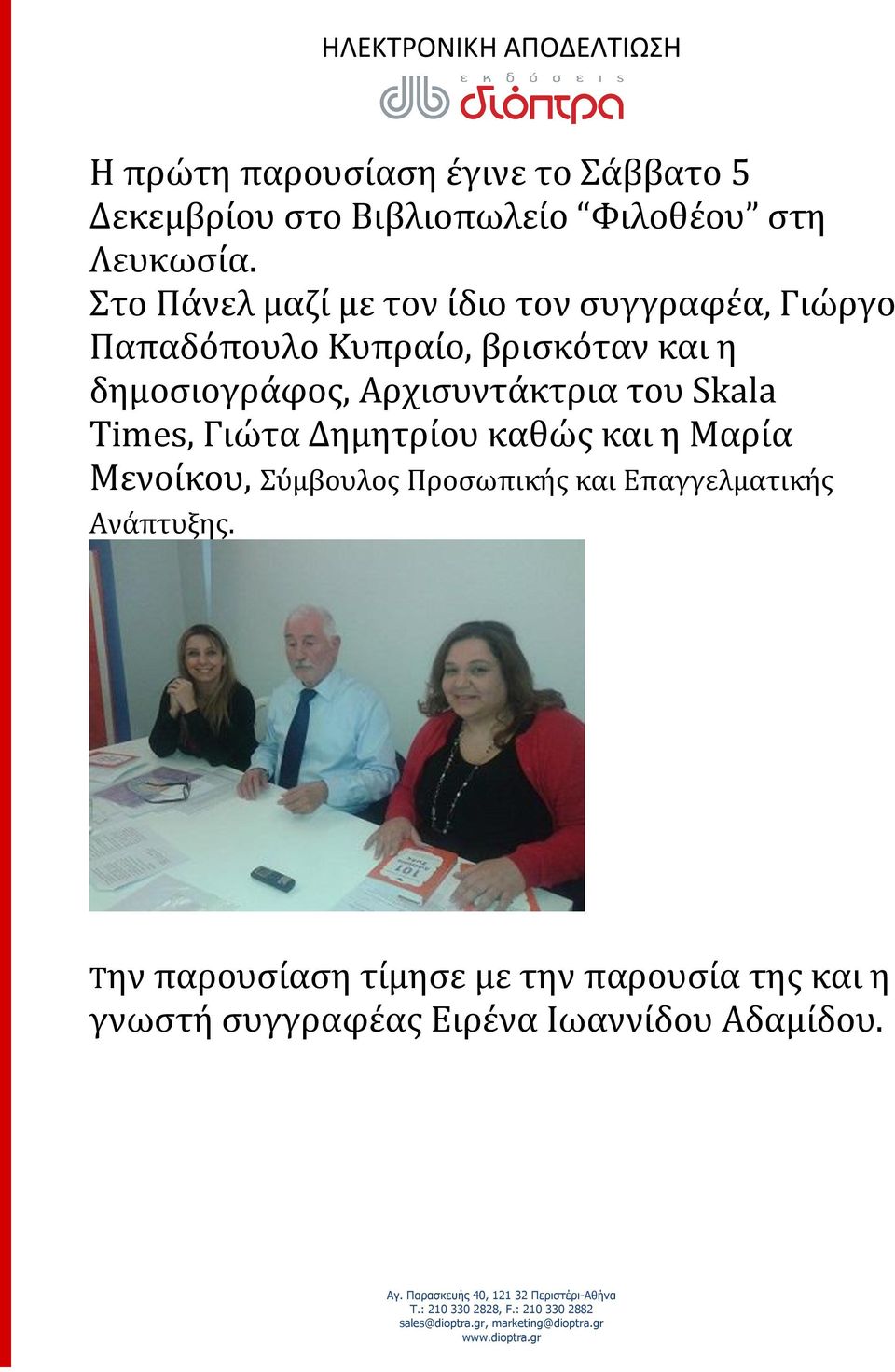 Αρχισυντάκτρια του Skala Times, Γιώτα Δημητρίου καθώς και η Μαρία Μενοίκου, Σύμβουλος Προσωπικής και