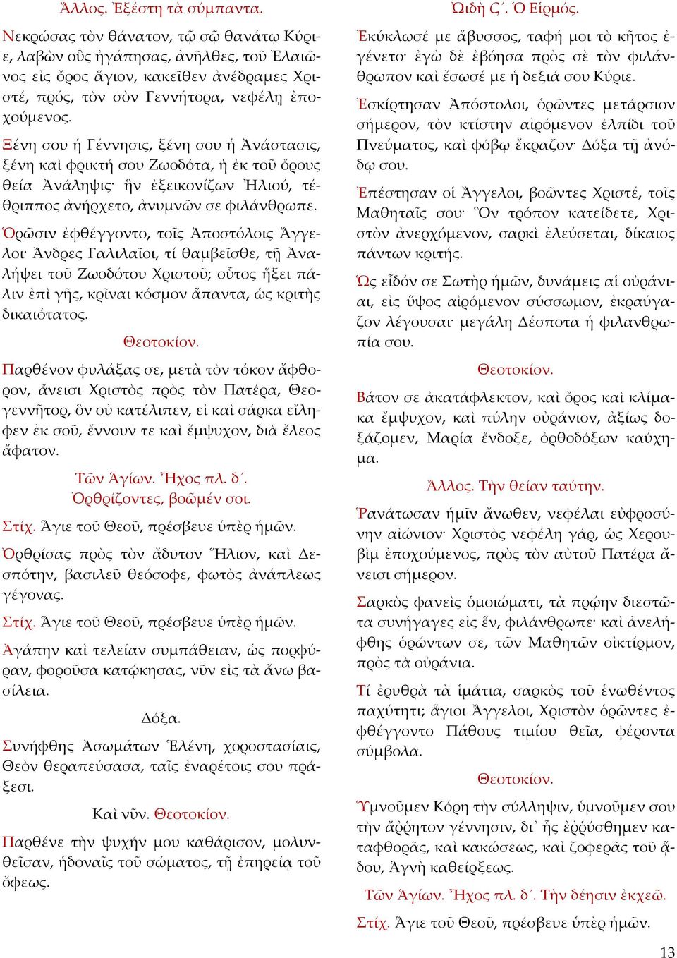 Ὁρῶσιν ἐφθέγγοντο, τοῖς Ἀποστόλοις Ἄγγελοι Ἄνδρες Γαλιλαῖοι, τί θαμβεῖσθε, τῇ Ἀναλήψει τοῦ Ζωοδότου Χριστοῦ; οὗτος ἥξει πάλιν ἐπὶ γῆς, κρῖναι κόσμον ἅπαντα, ὡς κριτὴς δικαιότατος.