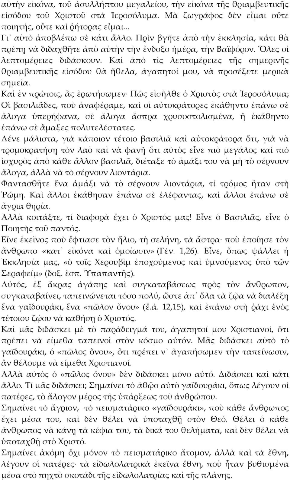 Καὶ ἀπὸ τὶς λεπτομέρειες τῆς σημερινῆς θριαμβευτικῆς εἰσόδου θὰ ἤθελα, ἀγαπητοί μου, νὰ προσέξετε μερικὰ σημεῖα.