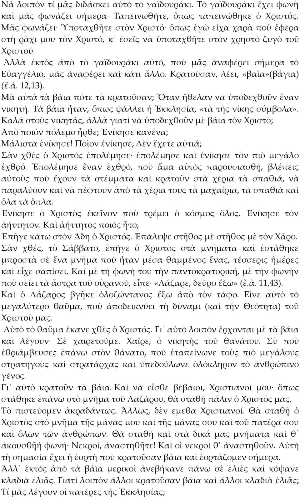 Ἀλλὰ ἐκτὸς ἀπὸ τὸ γαϊδουράκι αὐτό, ποὺ μᾶς ἀναφέρει σήμερα τὸ Εὐαγγέλιο, μᾶς ἀναφέρει καὶ κάτι ἄλλο. Κρατοῦσαν, λέει, «βαΐα»(βάγια) (ἔ.ἀ. 12,13).