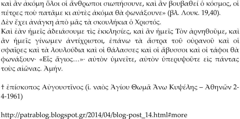 Καὶ ἐὰν ἡμεῖς ἀδειάσουμε τὶς ἐκκλησίες, καὶ ἂν ἡμεῖς Τὸν ἀρνηθοῦμε, καὶ ἂν ἡμεῖς γίνωμεν ἀντίχριστοι, ἐπάνω τὰ ἄστρα τοῦ οὐρανοῦ καὶ οἱ σφαῖρες καὶ τὰ