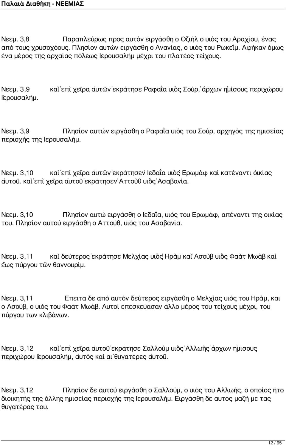 3,9 Πλησίον αυτών ειργάσθη ο Ραφαΐα υιός του Σούρ, αρχηγός της ημισείας περιοχής της Ιερουσαλήμ. Νεεμ. 3,10 καὶ ἐπὶ χεῖρα αὐτῶν ἐκράτησεν Ἰεδαΐα υἱὸς Ἐρωμὰφ καὶ κατέναντι οἰκίας αὐτοῦ.