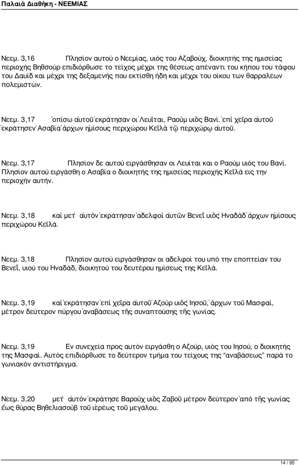 ἐπὶ χεῖρα αὐτοῦ ἐκράτησεν Ἀσαβία ἄρχων ἡμίσους περιχώρου Κεϊλὰ τῷ περιχώρῳ αὐτοῦ. Νεεμ. 3,17 Πλησίον δε αυτού ειργάσθησαν οι Λευίται και ο Ραούμ υιός του Βανί.