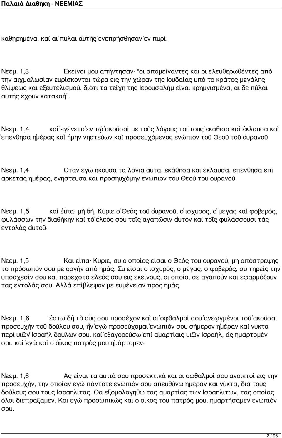 Ιερουσαλήμ είναι κρημνισμένα, αι δε πύλαι αυτής έχουν κατακαή. Νεεμ.