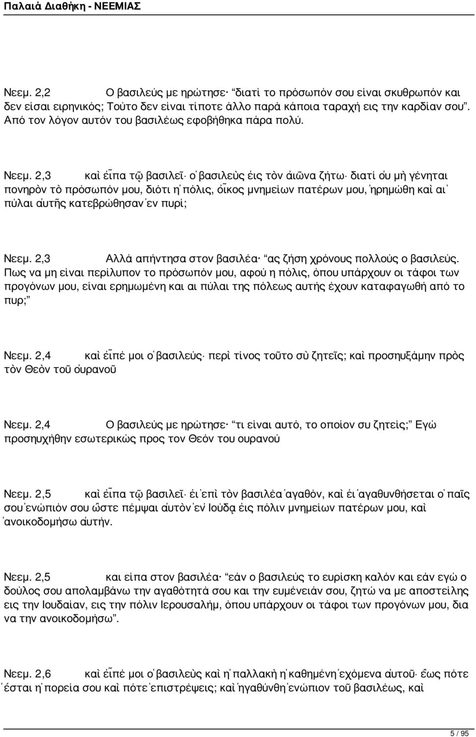 2,3 καὶ εἶπα τῷ βασιλεῖ ὁ βασιλεὺς εἰς τὸν αἰῶνα ζήτω διατί οὐ μὴ γένηται πονηρὸν τὸ πρόσωπόν μου, διότι ἡ πόλις, οἶκος μνημείων πατέρων μου, ἠρημώθη καὶ αἱ πύλαι αὐτῆς κατεβρώθησαν ἐν πυρί; Νεεμ.