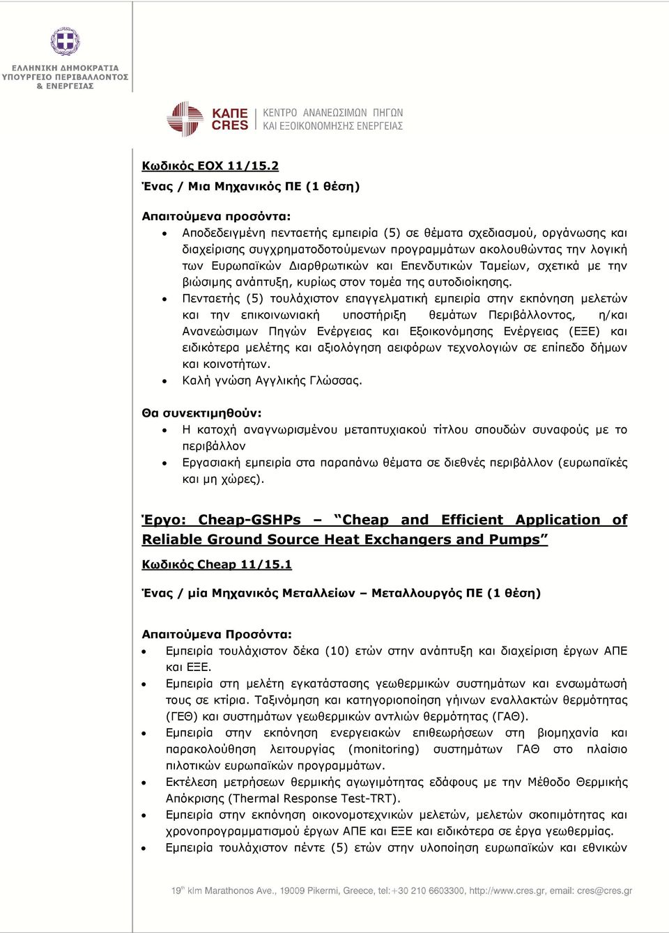 των Ευρωπαϊκών ιαρθρωτικών και Επενδυτικών Ταµείων, σχετικά µε την βιώσιµης ανάπτυξη, κυρίως στον τοµέα της αυτοδιοίκησης.