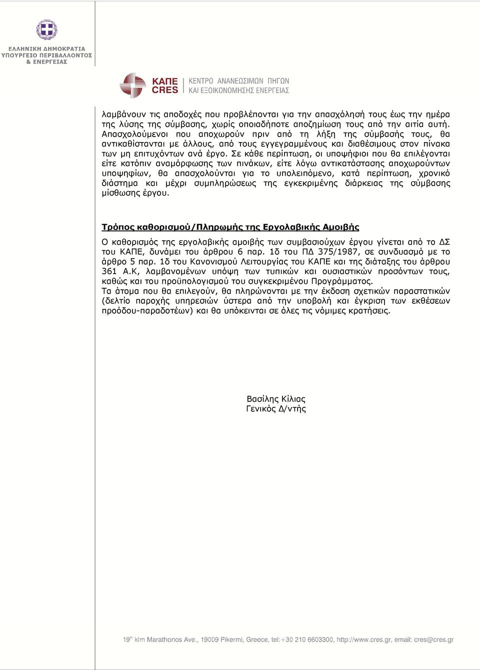 Σε κάθε περίπτωση, οι υποψήφιοι που θα επιλέγονται είτε κατόπιν αναµόρφωσης των πινάκων, είτε λόγω αντικατάστασης αποχωρούντων υποψηφίων, θα απασχολούνται για το υπολειπόµενο, κατά περίπτωση, χρονικό