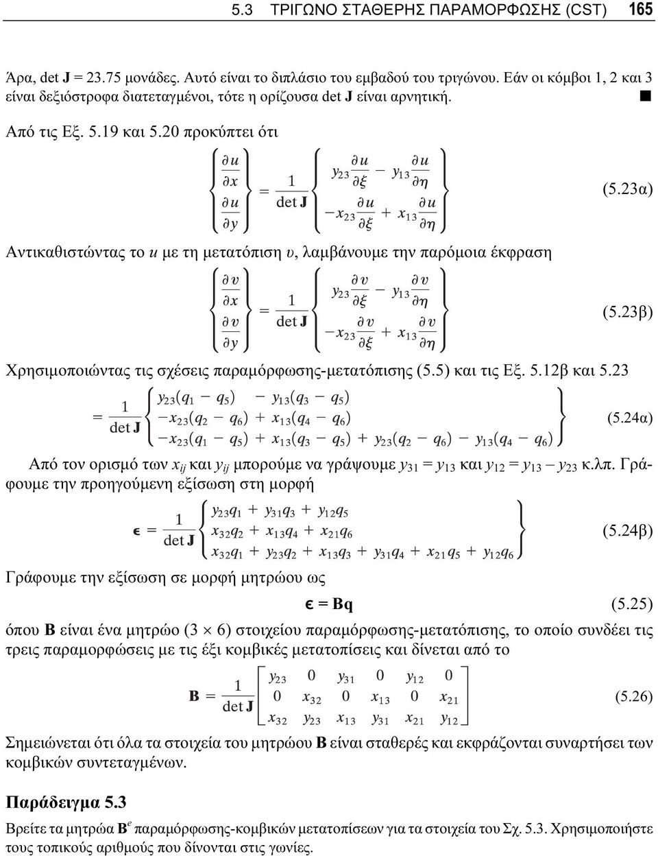23α) Αντικαθιστώντας το u με τη μετατόπιση υ, λαμβάνουμε την παρόμοια έκφραση (5.23β) Χρησιμοποιώντας τις σχέσεις παραμόρφωσης-μετατόπισης (5.5) και τις Εξ. 5.12β και 5.23 (5.
