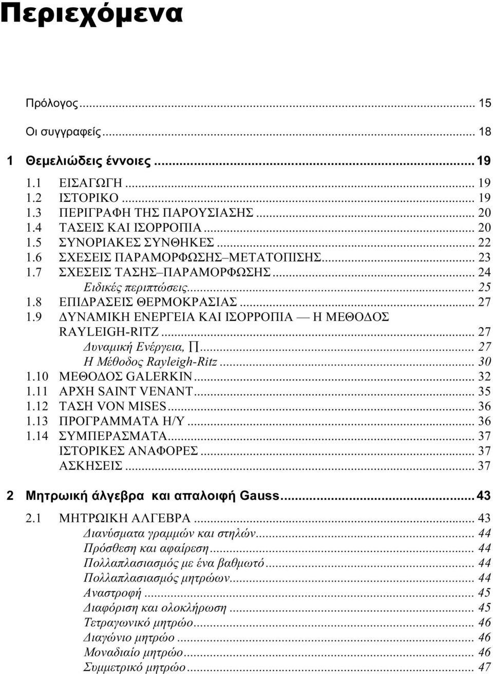 9 ΔΥΝΑΜΙΚH ΕΝΕΡΓΕΙΑ ΚΑΙ ΙΣΟΡΡΟΠΙΑ Η ΜΕΘΟΔΟΣ RAYLEIGH-RITZ... 27 Δυναμική Ενέργεια,... 27 Η Μέθοδος Rayleigh-Ritz... 30 1.10 ΜΕΘΟΔΟΣ GALERKIN... 32 1.11 ΑΡΧΗ SAINT VENANT... 35 1.12 ΤΑΣΗ VON MISES.