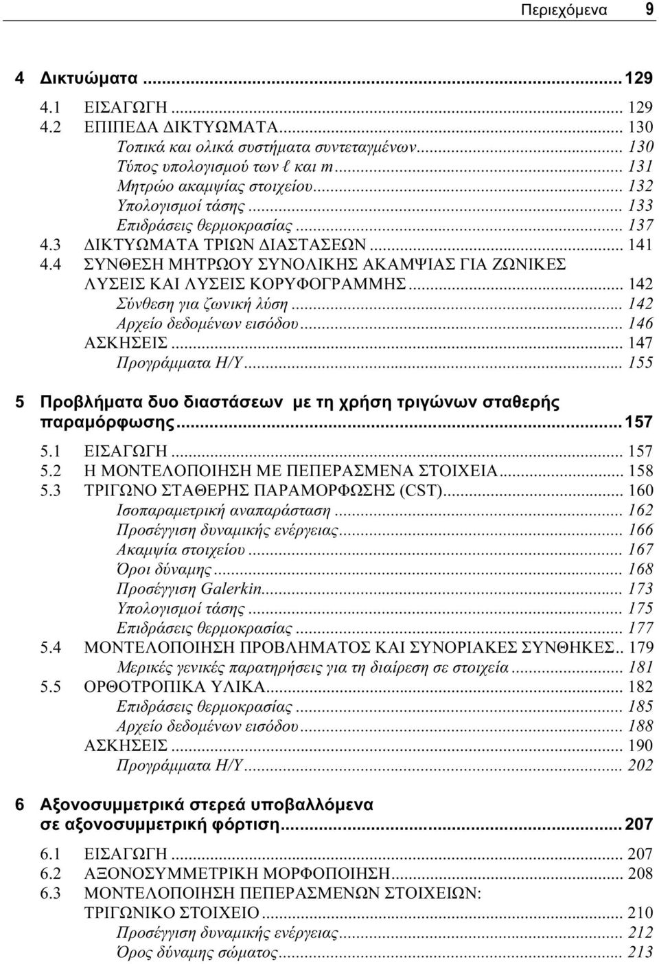 .. 142 Σύνθεση για ζωνική λύση... 142 Αρχείο δεδομένων εισόδου... 146 ΑΣΚΗΣΕΙΣ... 147 Προγράμματα Η/Υ... 155 5 Προβλήματα δυο διαστάσεων με τη χρήση τριγώνων σταθερής παραμόρφωσης... 157 5.1 ΕΙΣΑΓΩΓΗ.