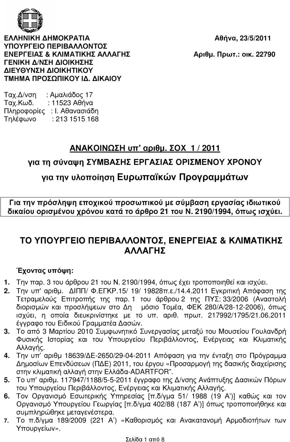 ΣΟΧ 1 / 2011 για τη σύναψη ΣΥΜΒΑΣΗΣ ΕΡΓΑΣΙΑΣ ΟΡΙΣΜΕΝΟΥ ΧΡΟΝΟΥ για την υλοποίηση Ευρωπαϊκών Προγραµµάτων Για την πρόσληψη εποχικού προσωπικού µε σύµβαση εργασίας ιδιωτικού δικαίου ορισµένου χρόνου