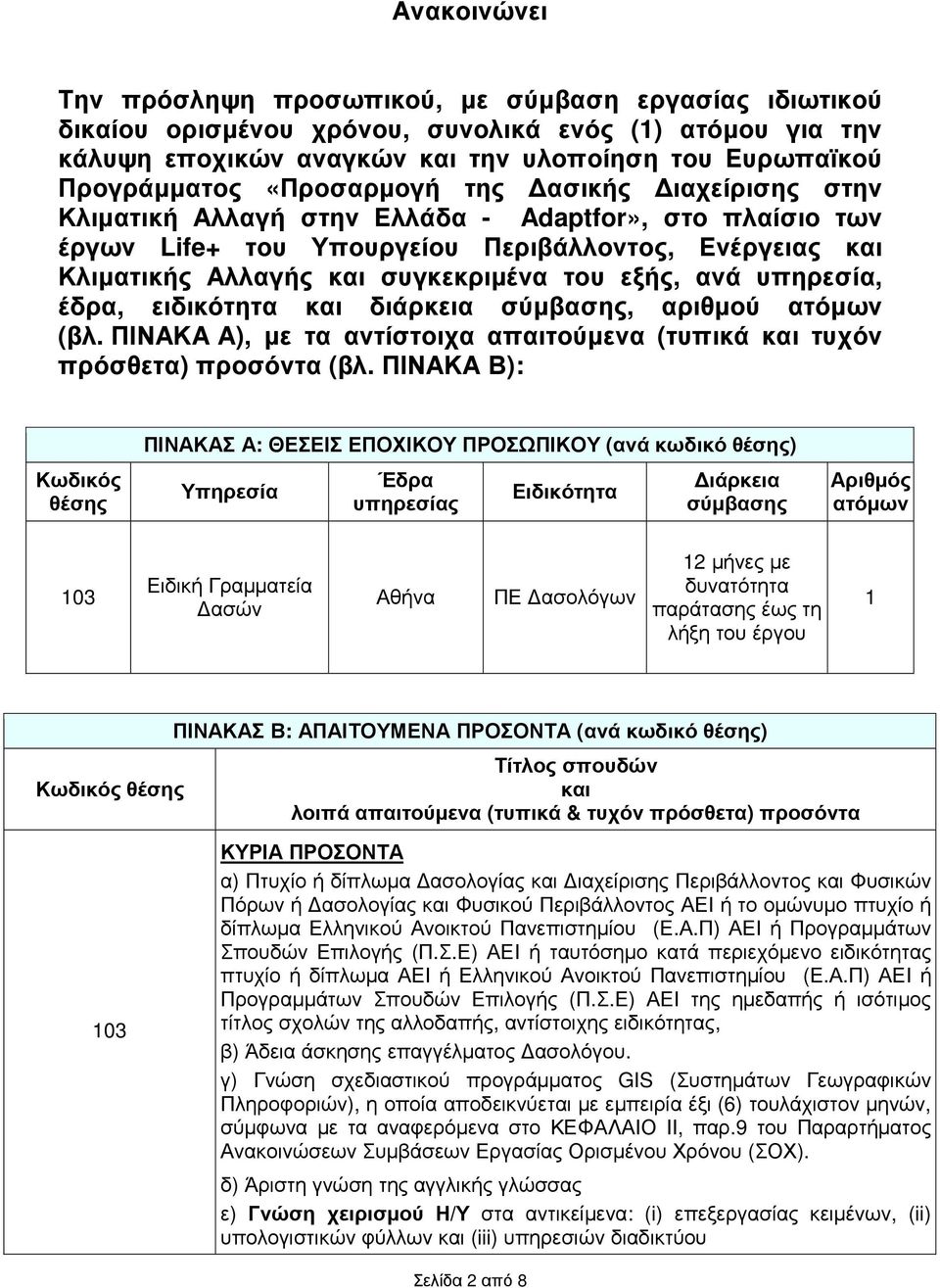 ανά υπηρεσία, έδρα, ειδικότητα και διάρκεια σύµβασης, αριθµού ατόµων (βλ. ΠΙΝΑΚΑ Α), µε τα αντίστοιχα απαιτούµενα (τυπικά και τυχόν πρόσθετα) προσόντα (βλ.