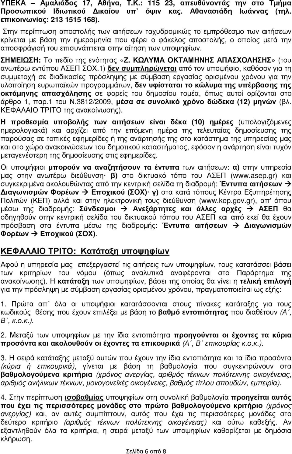 αίτηση των υποψηφίων. ΣΗΜΕΙΩΣΗ: Το πεδίο της ενότητας «Ζ. ΚΩΛΥΜΑ ΟΚΤΑΜΗΝΗΣ ΑΠΑΣΧΟΛΗΣΗΣ» (του ανωτέρω εντύπου ΑΣΕΠ ΣΟΧ.