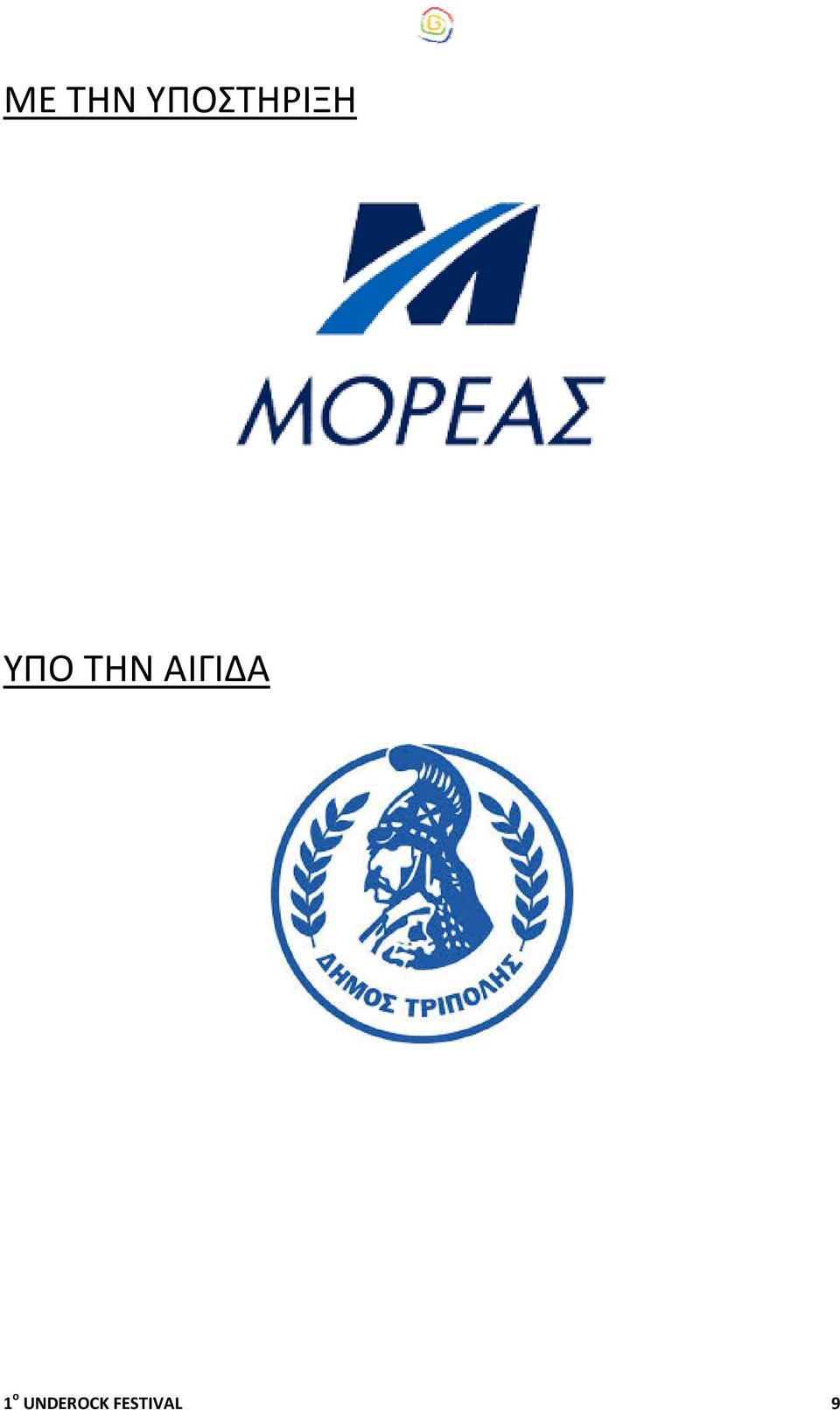 ΥΠΟ ΤΗΝ