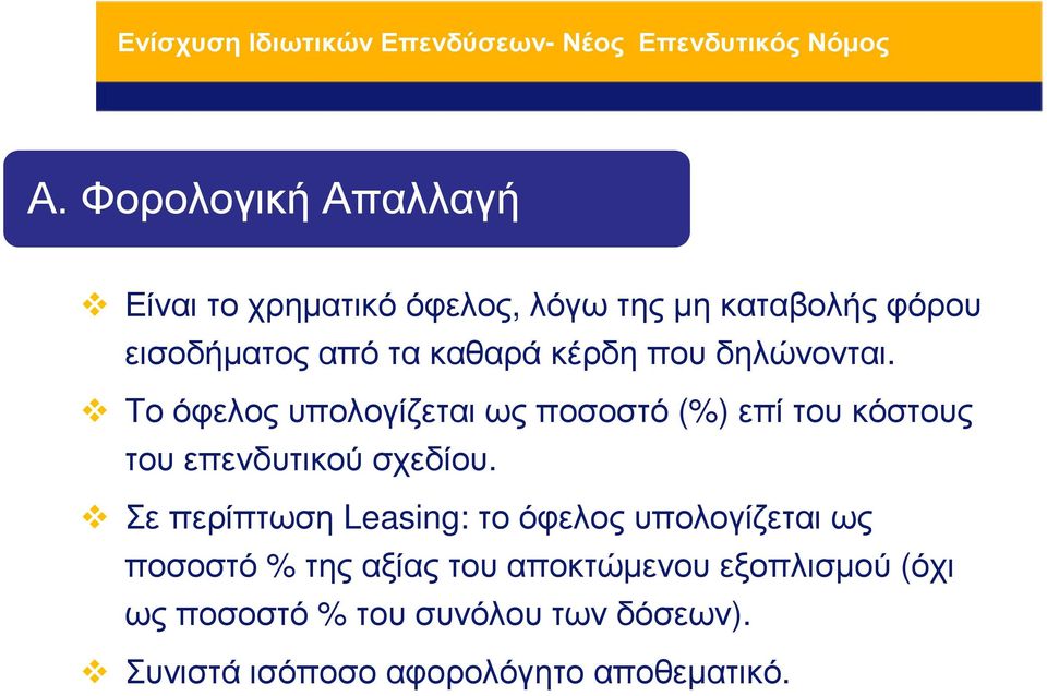 Το όφελος υπολογίζεται ως ποσοστό (%) επί του κόστους του επενδυτικού σχεδίου.