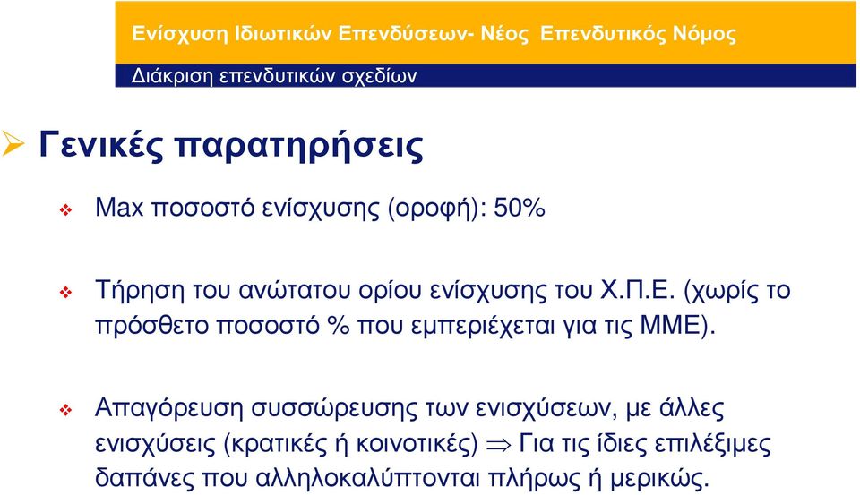 (χωρίς το πρόσθετο ποσοστό % που εµπεριέχεται για τις ΜΜΕ).