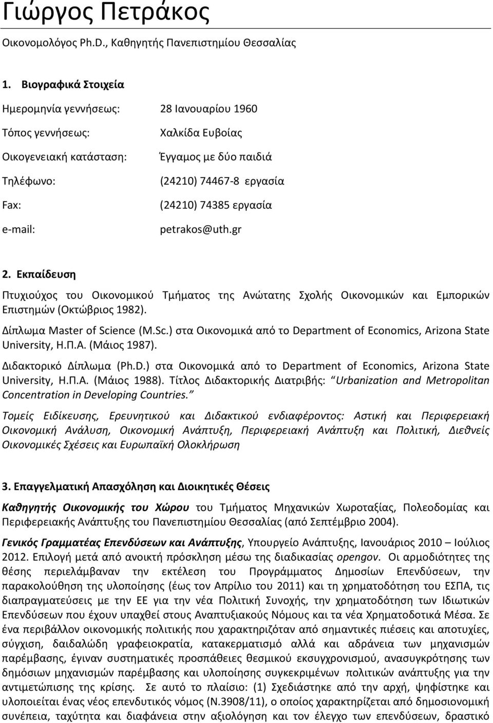 74385 εργασία petrakos@uth.gr 2. Εκπαίδευση Πτυχιούχος του Οικονομικού Τμήματος της Ανώτατης Σχολής Οικονομικών και Εμπορικών Επιστημών (Οκτώβριος 1982). Δίπλωμα Master of Sci