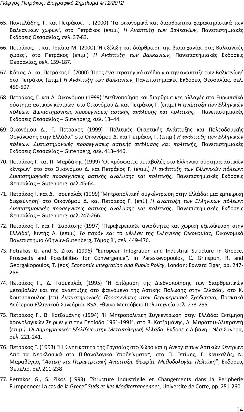 159-187. 67. Κότιος, Α. και Πετράκος Γ. (2000) Προς ένα στρατηγικό σχέδιο για την ανάπτυξη των Βαλκανίων στο Πετράκος (επιμ.) Η Ανάπτυξη των Βαλκανίων, Πανεπιστημιακές Εκδόσεις Θεσσαλίας, σελ.