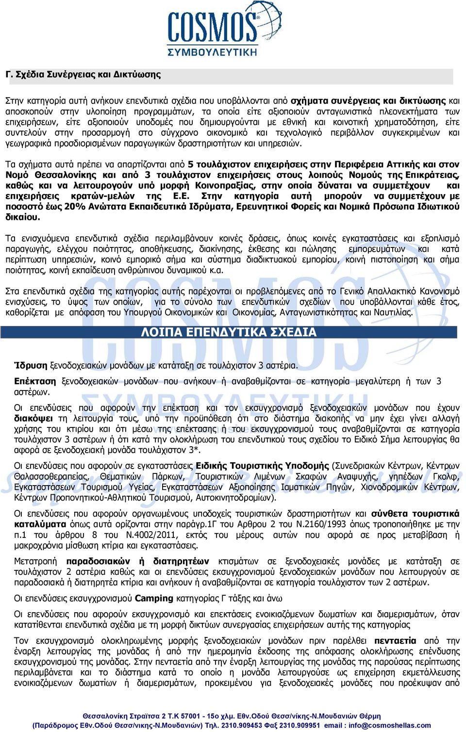 τεχνολογικό περιβάλλον συγκεκριμένων και γεωγραφικά προσδιορισμένων παραγωγικών δραστηριοτήτων και υπηρεσιών.