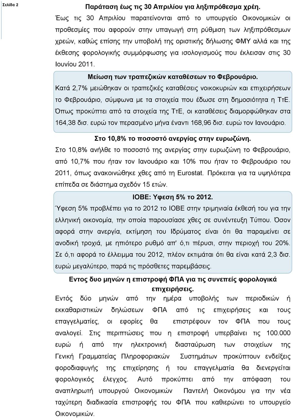 της έκθεσης φορολογικής συµµόρφωσης για ισολογισµούς που έκλεισαν στις 30 Ιουνίου 2011. Μείωση των τραπεζικών καταθέσεων το Φεβρουάριο.