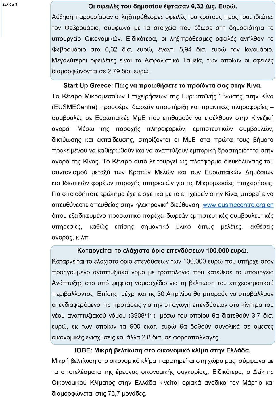 Ειδικότερα, οι ληξιπρόθεσµες οφειλές ανήλθαν το Φεβρουάριο στα 6,32 δισ. ευρώ, έναντι 5,94 δισ. ευρώ τον Ιανουάριο.