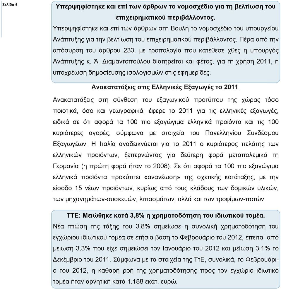 Πέρα από την απόσυρση του άρθρου 233, µε τροπολογία που κατέθεσε χθες η υπουργός Ανάπτυξης κ. Ά.