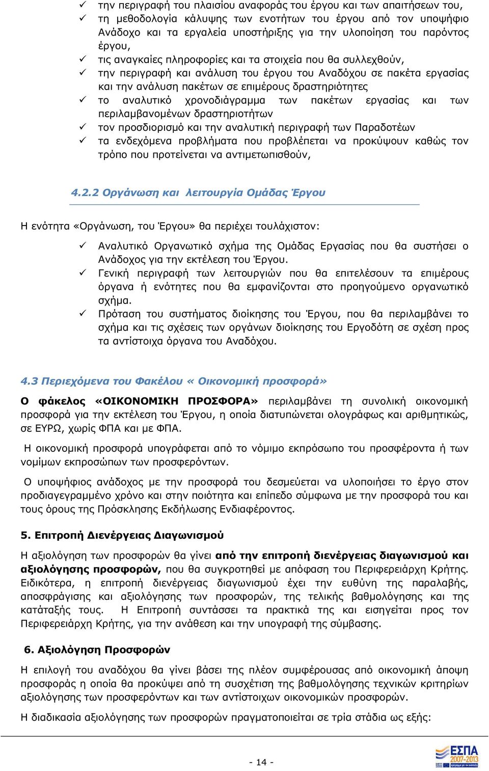 χρονοδιάγραμμα των πακέτων εργασία και των περιλαμβανομένων δραστηριοτήτων τον προσδιορισμό και την αναλυτική περιγραφή των Παραδοτέων τα ενδεχόμενα προβλήματα που προβλέπεται να προκύψουν καθώ τον