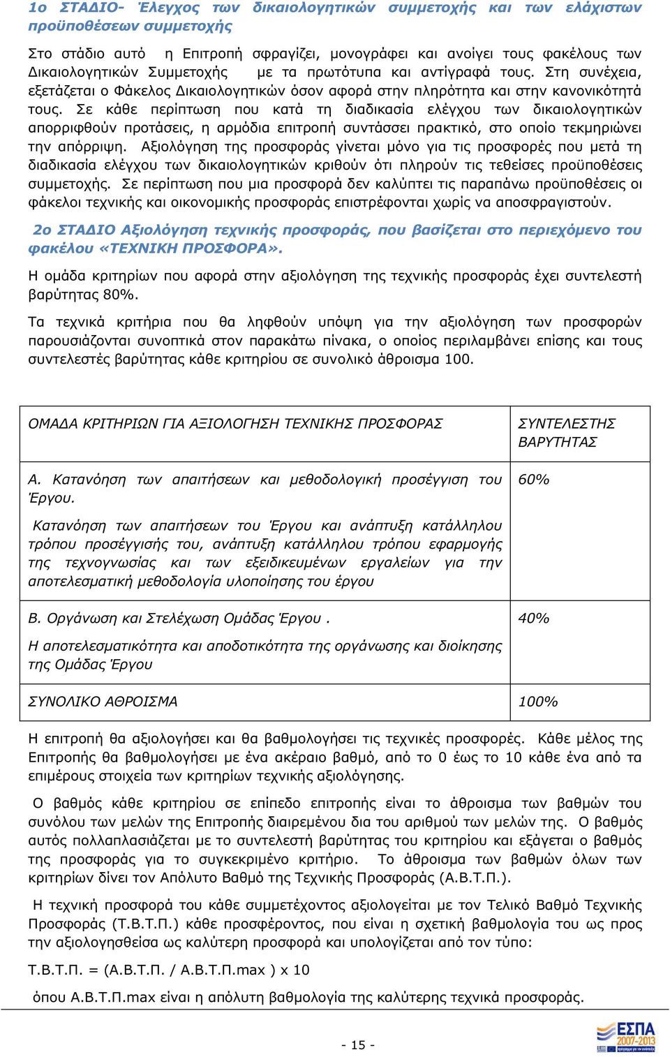 Σε κάθε περίπτωση που κατά τη διαδικασία ελέγχου των δικαιολογητικών απορριφθούν προτάσει, η αρμόδια επιτροπή συντάσσει πρακτικό, στο οποίο τεκμηριώνει την απόρριψη.