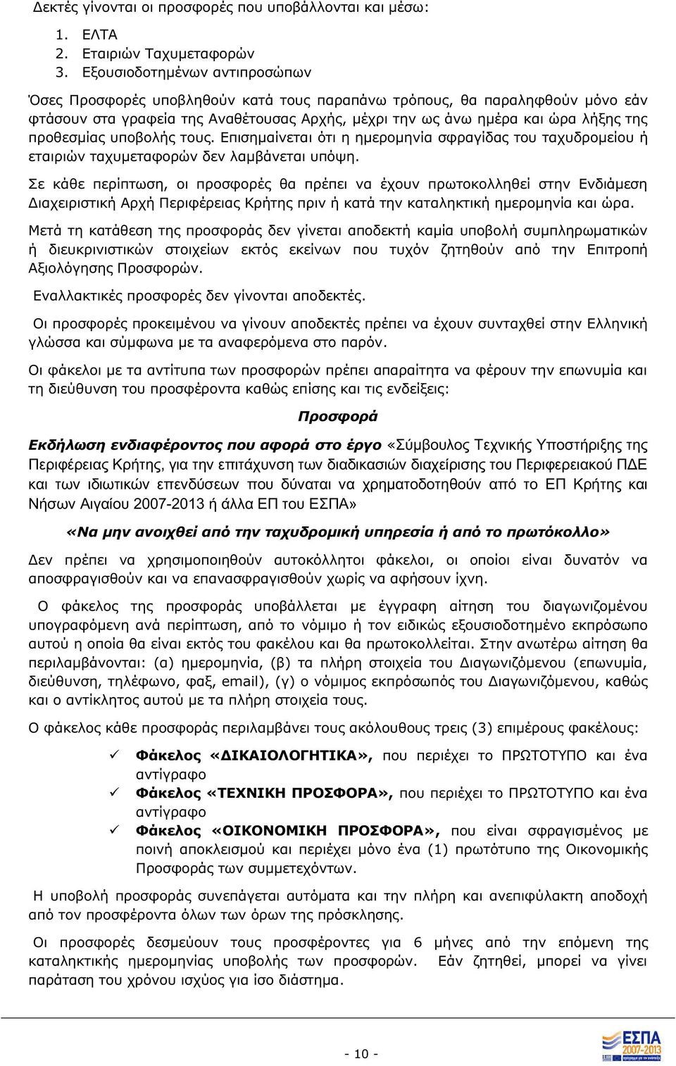 του. Επισημαίνεται ότι η ημερομηνία σφραγίδα του ταχυδρομείου ή εταιριών ταχυμεταφορών δεν λαμβάνεται υπόψη.