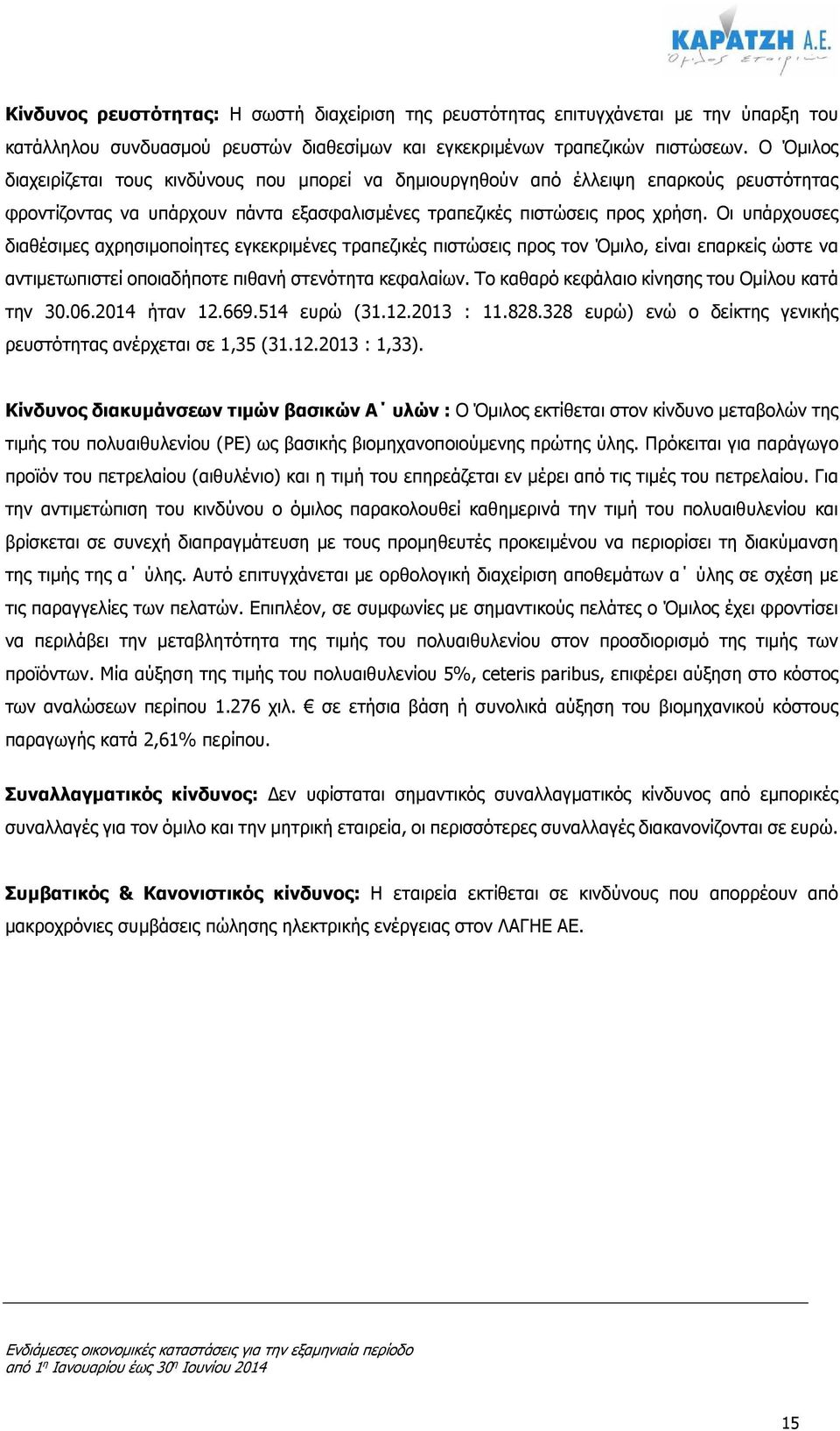 Οι υπάρχουσες διαθέσιµες αχρησιµοποίητες εγκεκριµένες τραπεζικές πιστώσεις προς τον Όµιλο, είναι επαρκείς ώστε να αντιµετωπιστεί οποιαδήποτε πιθανή στενότητα κεφαλαίων.