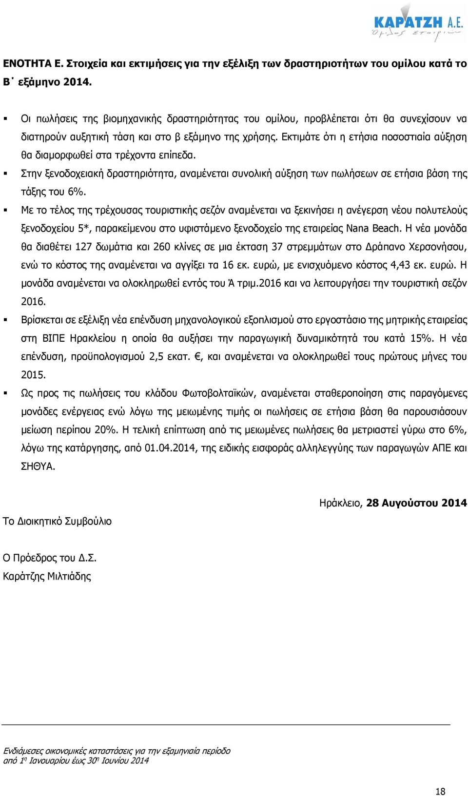 Εκτιµάτε ότι η ετήσια ποσοστιαία αύξηση θα διαµορφωθεί στα τρέχοντα επίπεδα. Στην ξενοδοχειακή δραστηριότητα, αναµένεται συνολική αύξηση των πωλήσεων σε ετήσια βάση της τάξης του 6%.