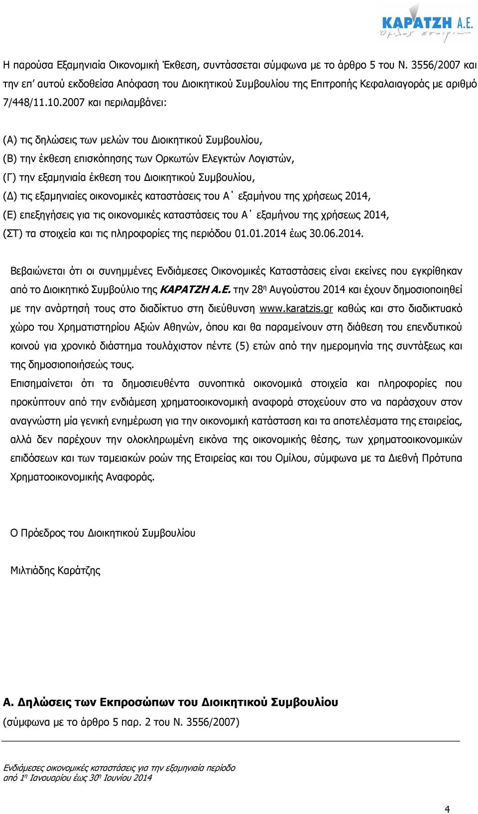 εξαµηνιαίες οικονοµικές καταστάσεις του Α εξαµήνου της χρήσεως 2014, (Ε) επεξηγήσεις για τις οικονοµικές καταστάσεις του Α εξαµήνου της χρήσεως 2014, (ΣΤ) τα στοιχεία και τις πληροφορίες της περιόδου