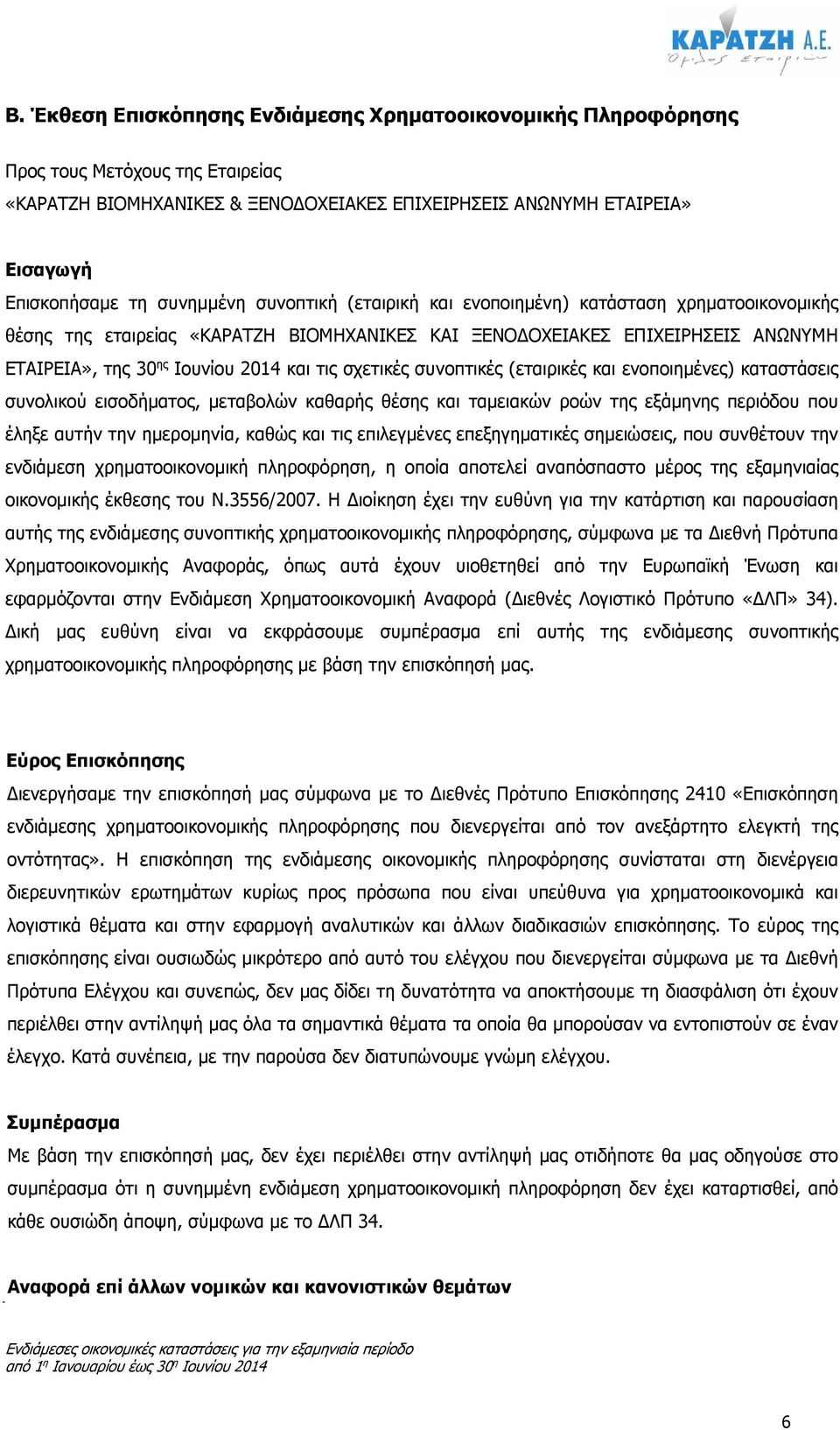 σχετικές συνοπτικές (εταιρικές και ενοποιηµένες) καταστάσεις συνολικού εισοδήµατος, µεταβολών καθαρής θέσης και ταµειακών ροών της εξάµηνης περιόδου που έληξε αυτήν την ηµεροµηνία, καθώς και τις