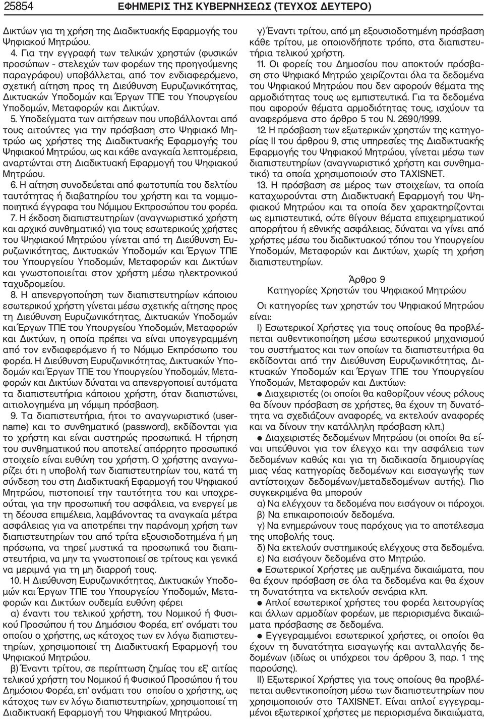 ποδομών και Έργων ΤΠΕ του πουργείου ποδομών, Μεταφορών και Δικτύων. 5.