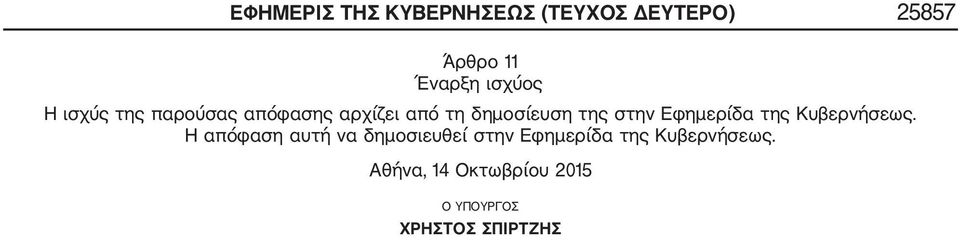 Εφημερίδα της Κυβερνήσεως.