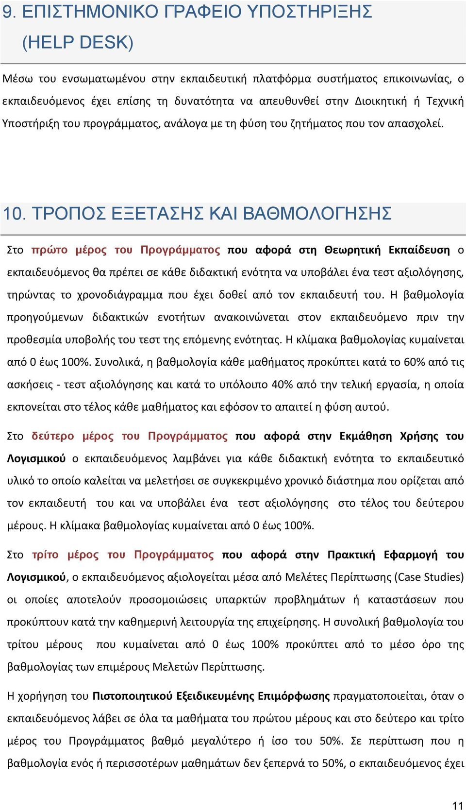 ΤΡΟΠΟΣ ΕΞΕΤΑΣΗΣ ΚΑΙ ΒΑΘΜΟΛΟΓΗΣΗΣ Στο πρώτο μέρος του Προγράμματος που αφορά στη Θεωρητική Εκπαίδευση ο εκπαιδευόμενος θα πρέπει σε κάθε διδακτική ενότητα να υποβάλει ένα τεστ αξιολόγησης, τηρώντας το