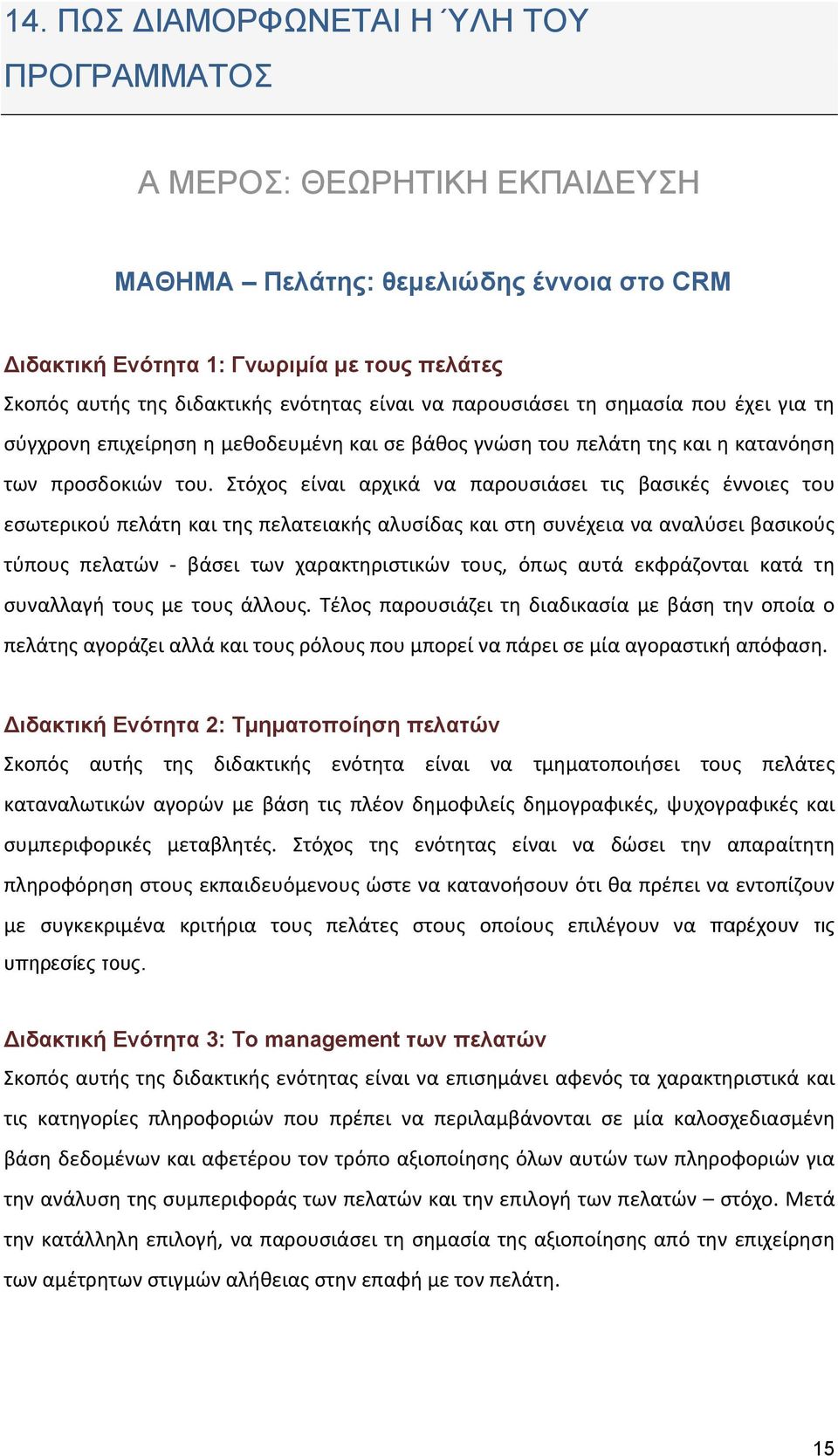 Στόχος είναι αρχικά να παρουσιάσει τις βασικές έννοιες του εσωτερικού πελάτη και της πελατειακής αλυσίδας και στη συνέχεια να αναλύσει βασικούς τύπους πελατών - βάσει των χαρακτηριστικών τους, όπως