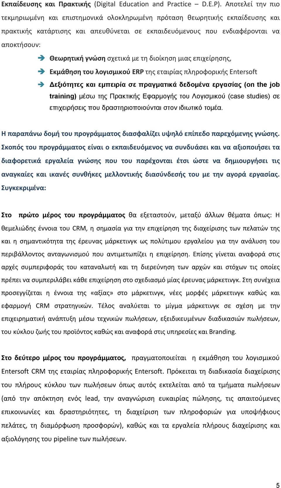 σχετικά με τη διοίκηση μιας επιχείρησης, Εκμάθηση του λογισμικού ERP της εταιρίας πληροφορικής Entersoft εξιότητες και εμπειρία σε πραγματικά δεδομένα εργασίας (on the job training) μέσω της