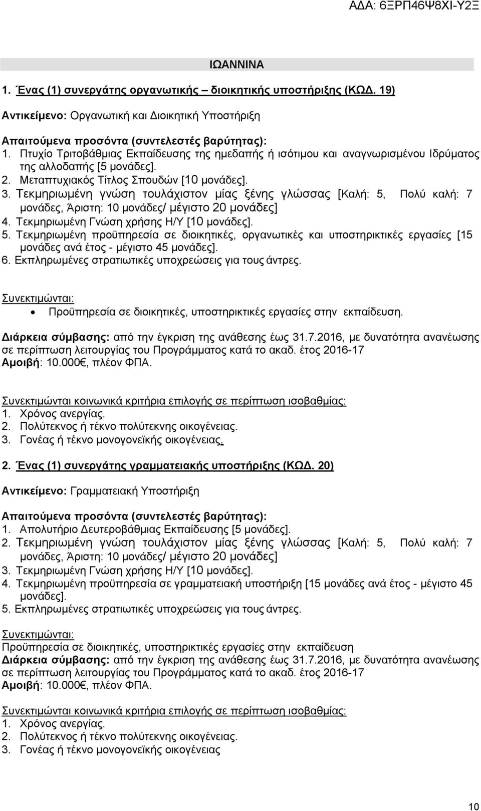 20) Αντικείμενο: Γραμματειακή Υποστήριξη 1. Απολυτήριο Δευτεροβάθμιας Εκπαίδευσης [5 2. Τεκμηριωμένη γνώση τουλάχιστον μίας ξένης γλώσσας [Καλή: 5, Πολύ καλή: 7 3.