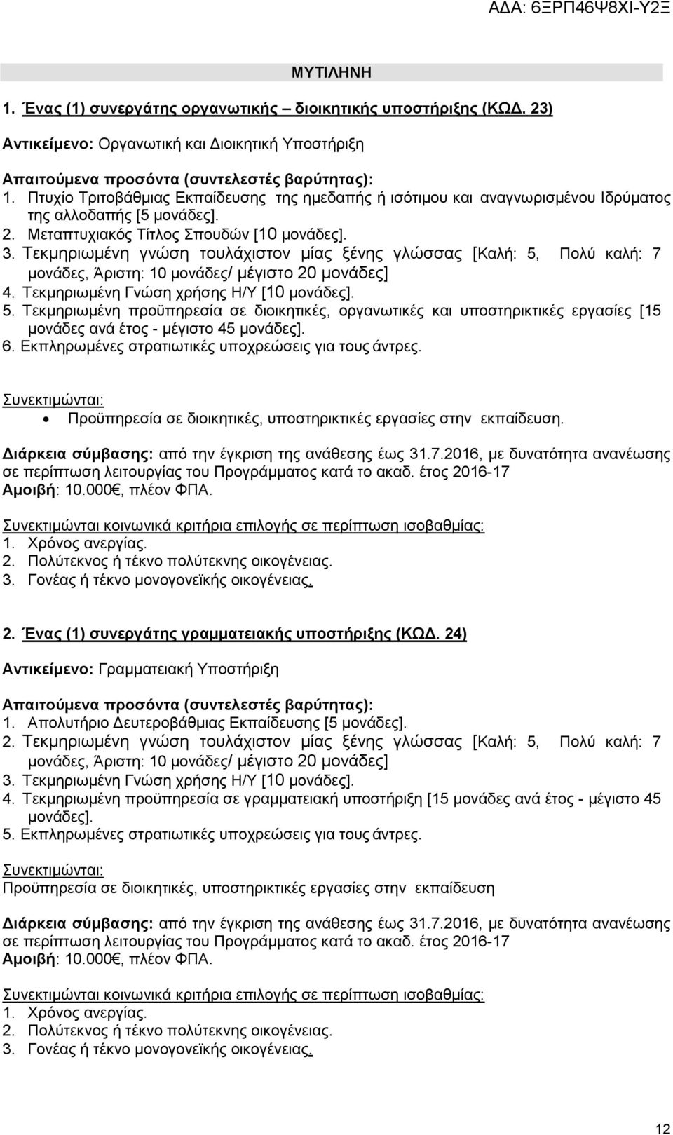 24) Αντικείμενο: Γραμματειακή Υποστήριξη 1. Απολυτήριο Δευτεροβάθμιας Εκπαίδευσης [5 2.